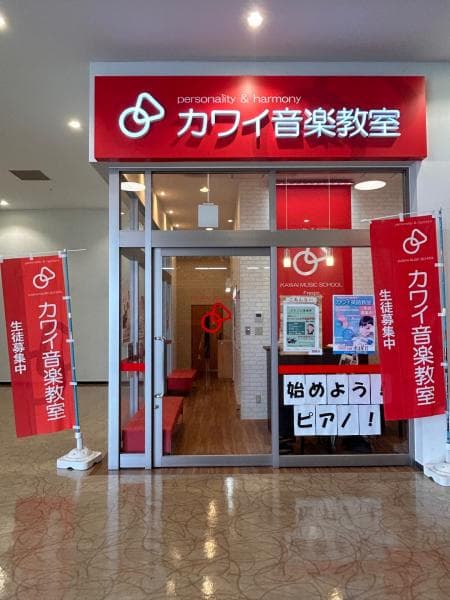 カワイ音楽教室 プラザ フレスポの写真
