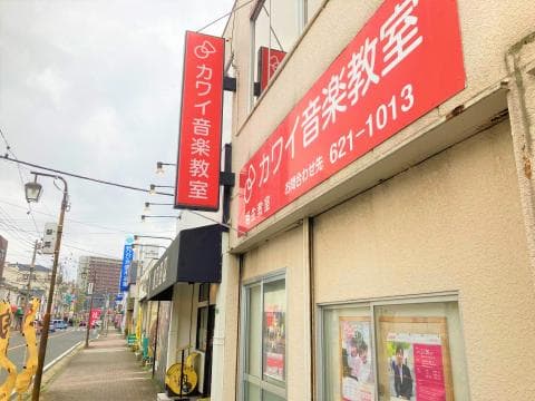 カワイ音楽教室 相生の写真 2