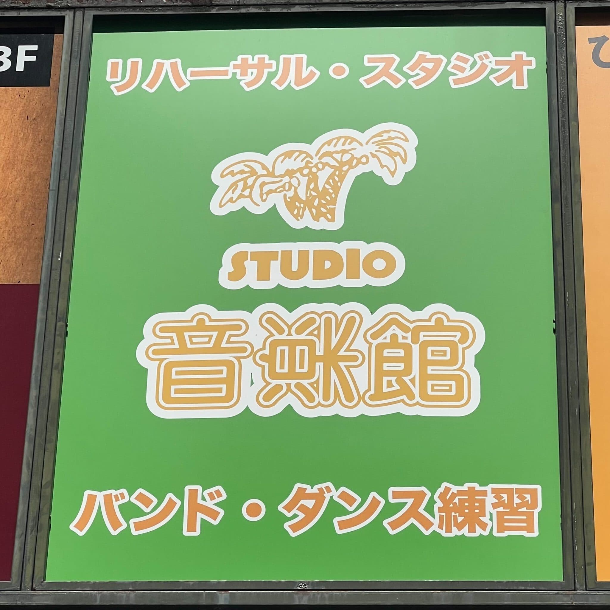 椿音楽教室 スタジオ音楽館 神田駅前店の写真
