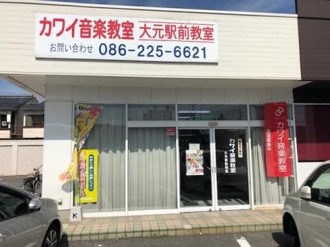 カワイ音楽教室 大元駅前の写真