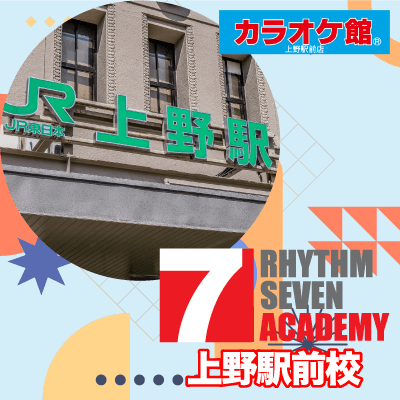 リズムセブンアカデミー 上野駅前校の写真