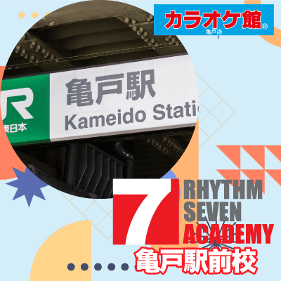 リズムセブンアカデミー 亀戸駅前校の写真
