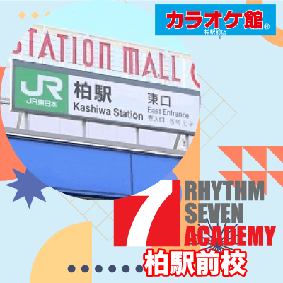 リズムセブンアカデミー 柏駅前校の写真