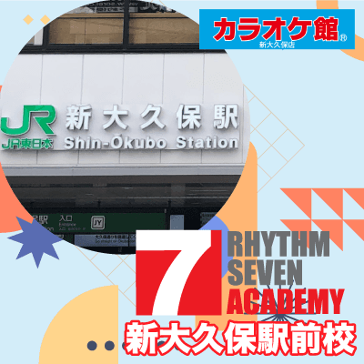 リズムセブンアカデミー 新大久保駅前校の写真