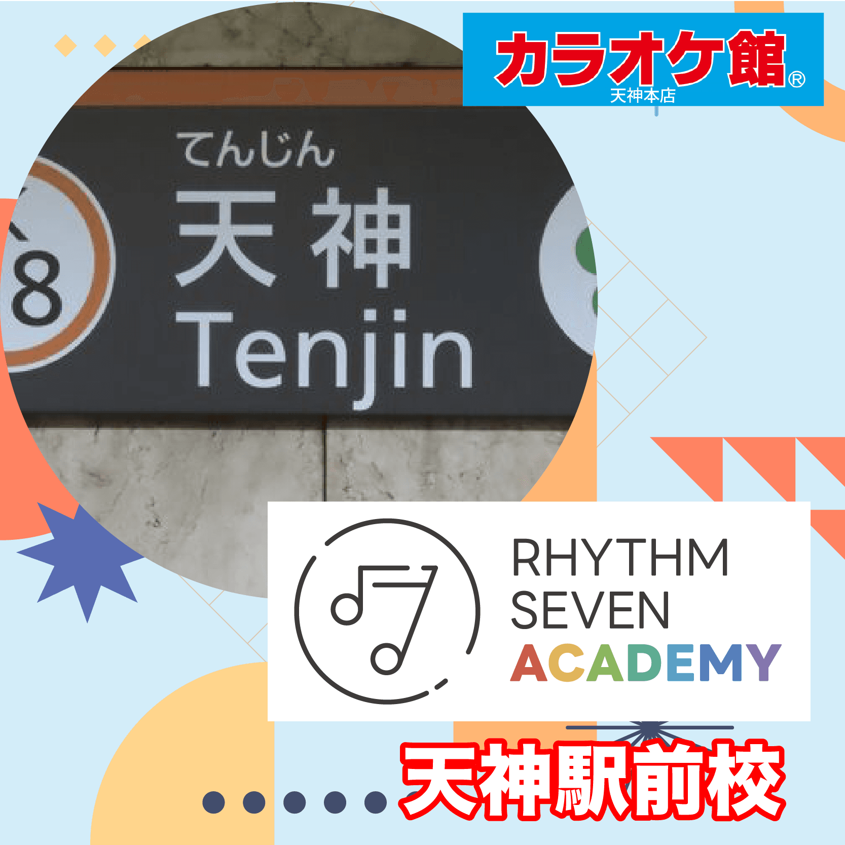リズムセブンアカデミー 天神駅前校の写真