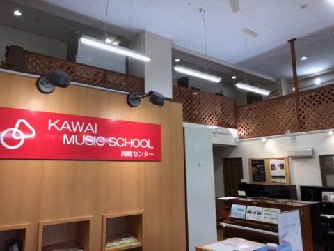 カワイ音楽教室 岡崎センターの写真