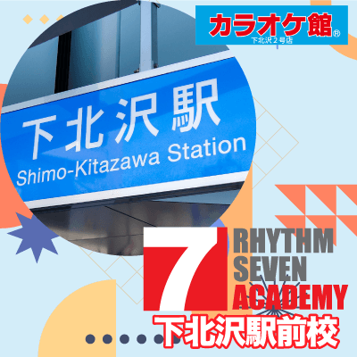 リズムセブンアカデミー 下北沢駅前校の写真