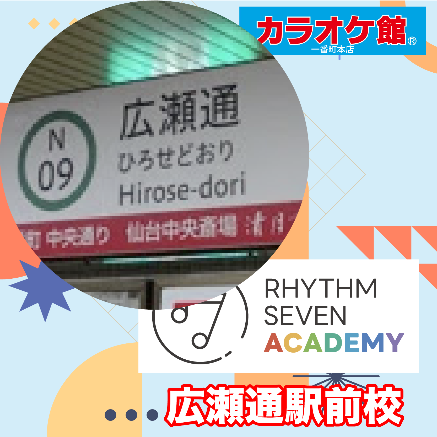 リズムセブンアカデミー 仙台広瀬通駅前校の写真
