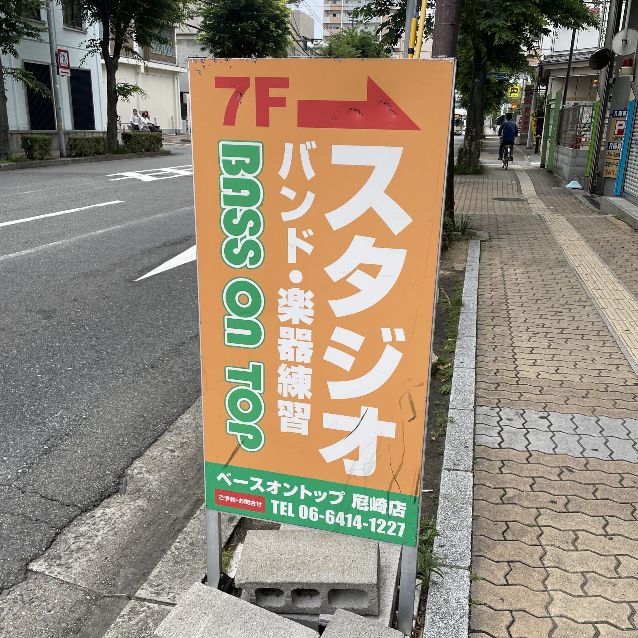 椿音楽教室 BASS ON TOP 尼崎店の写真