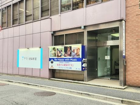ヤマハ音楽教室 ヤマノミュージックサロン銀座の写真