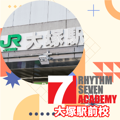 リズムセブンアカデミー 大塚駅前校の写真