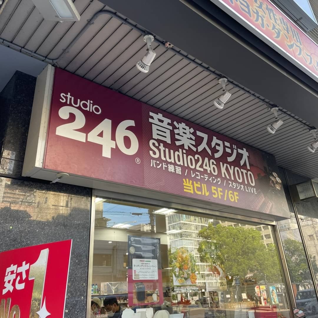椿音楽教室 スタジオ246 KYOTO(スタジオニーヨンロク)の写真