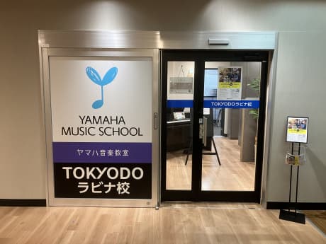 ヤマハ音楽教室 TOKYODOラビナ校の写真