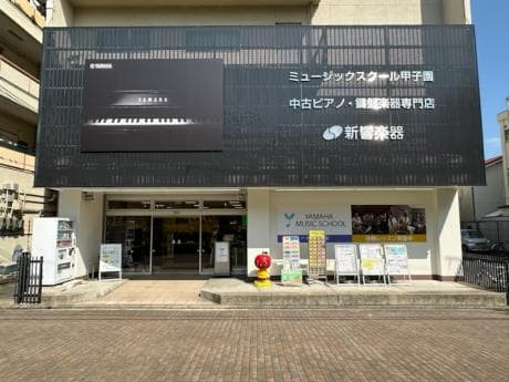 新響楽器 ミュージックスクール甲子園の写真