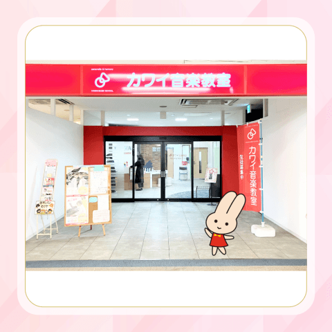 カワイ音楽教室 イオン有松センターの写真
