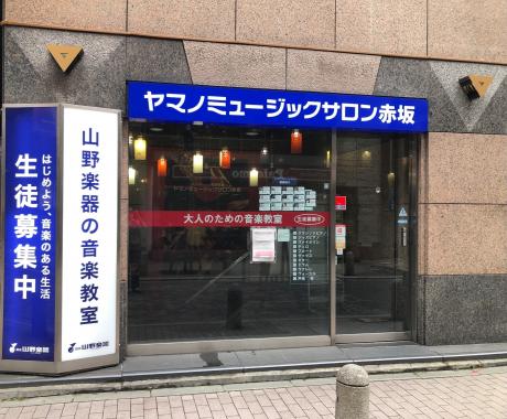 ヤマハ音楽教室 ヤマノミュージックサロン赤坂の写真
