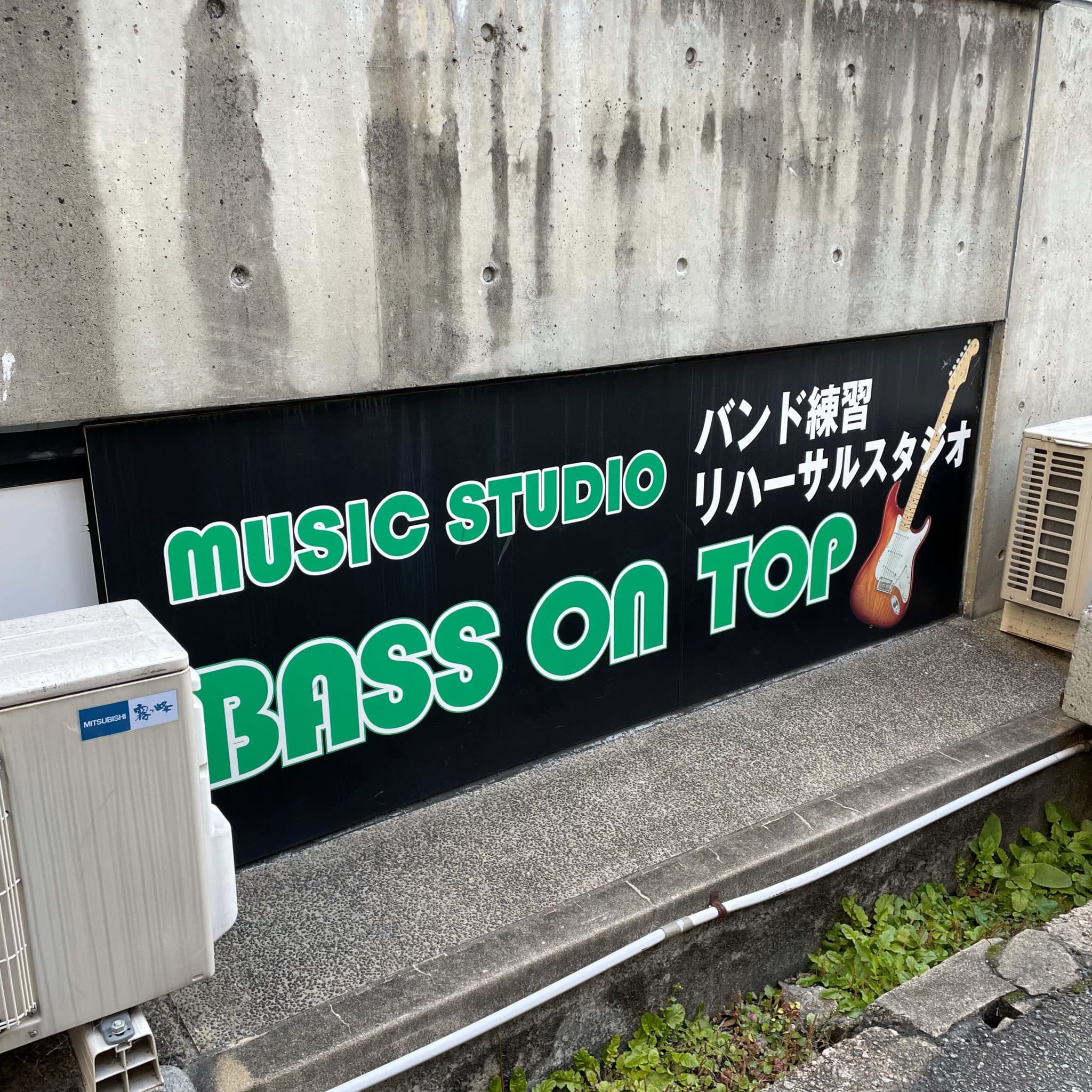 椿音楽教室 BASS ON TOP 西宮甲東園店の写真