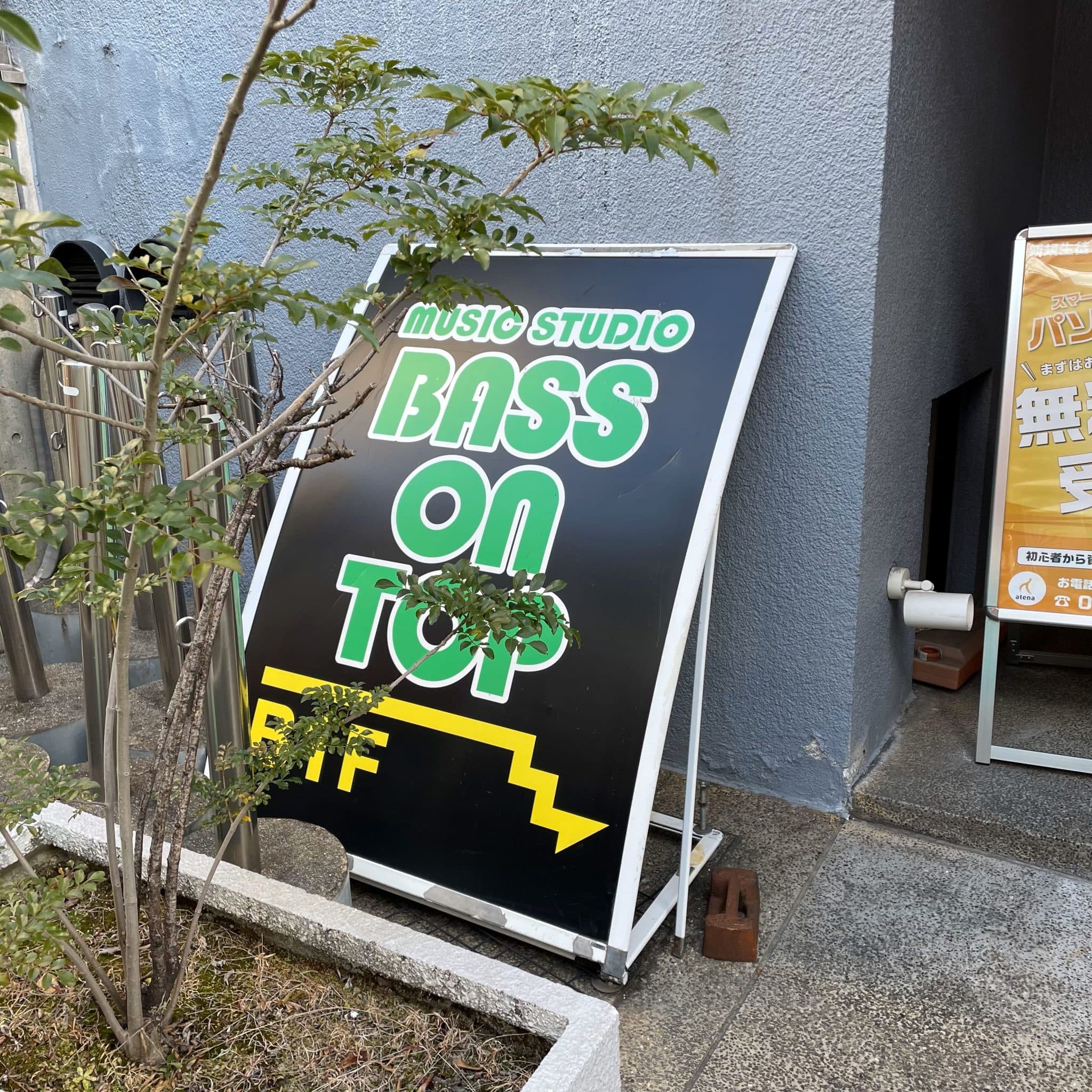 椿音楽教室 BASS ON TOP 西宮甲東園店の写真 3