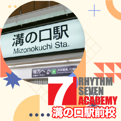 リズムセブンアカデミー 溝の口駅前校の写真
