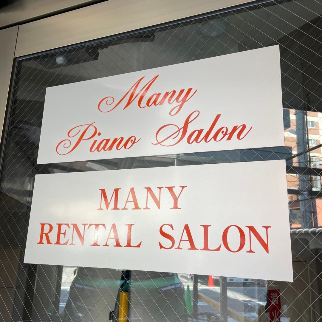 椿音楽教室 Many Piano Salonの写真