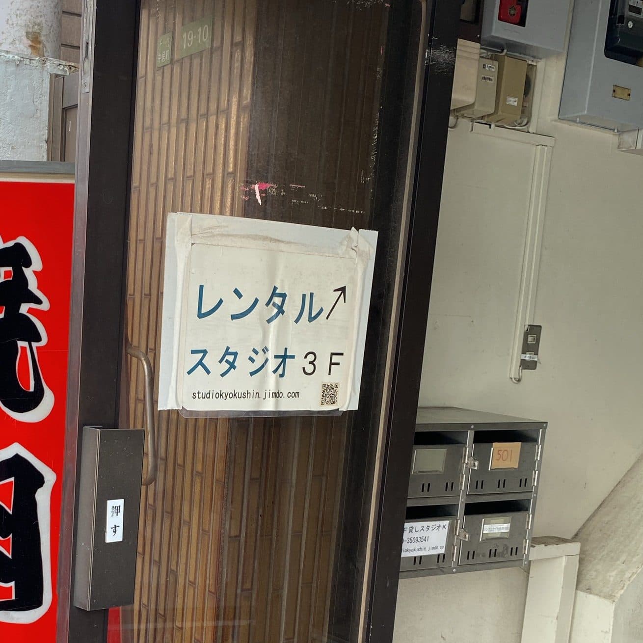 椿音楽教室 STUDIO K 北千住studioの写真