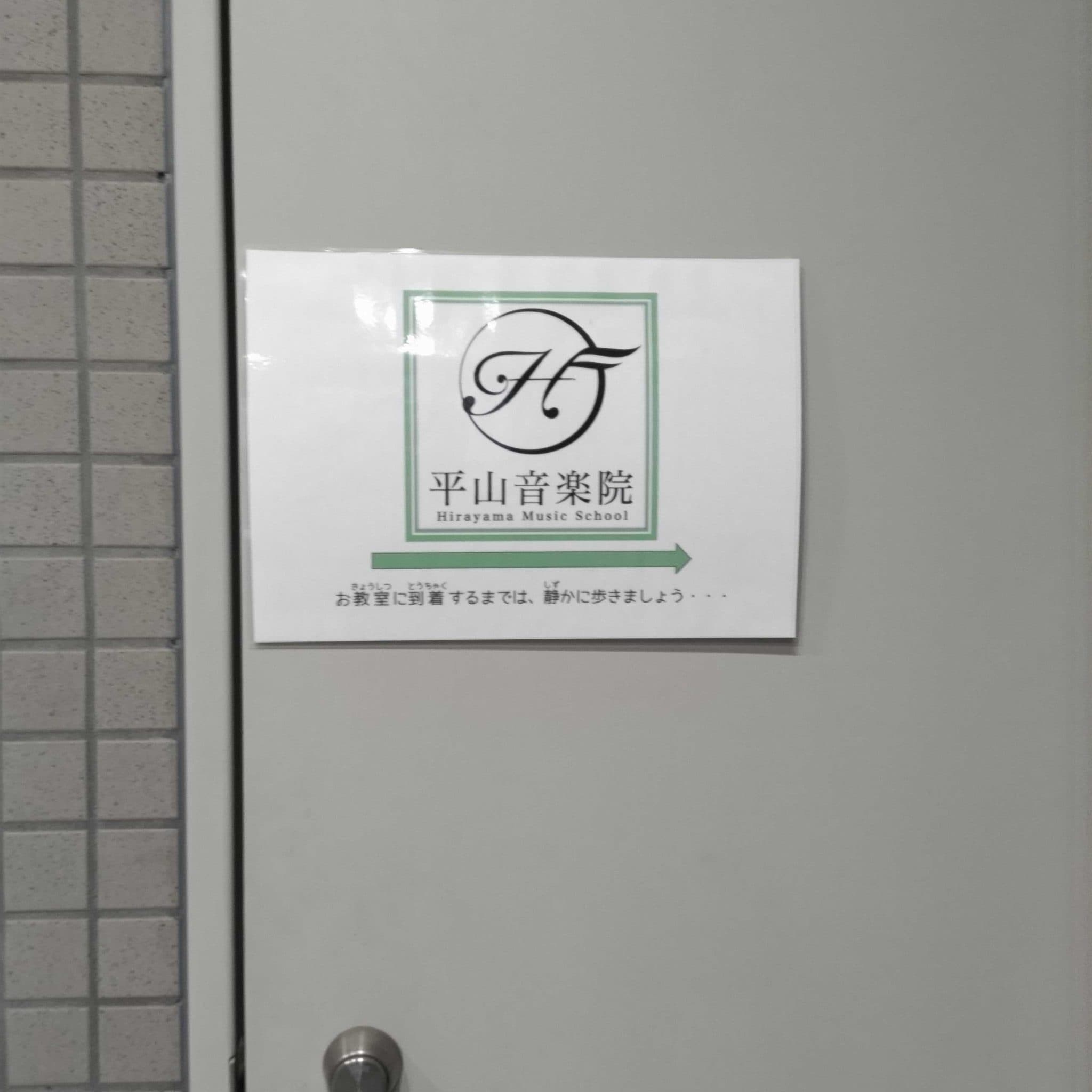 平山音楽院 センター南教室の写真