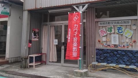 カワイ音楽教室 神山ピアノ教室の写真
