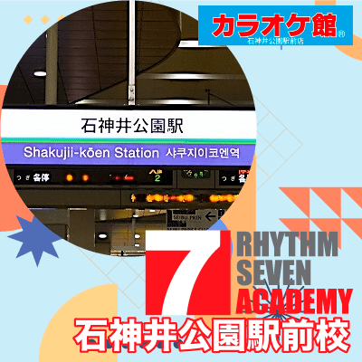 リズムセブンアカデミー 石神井公園駅前校の写真