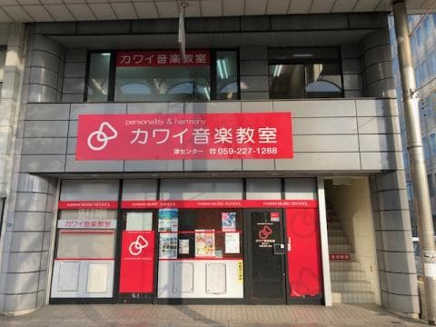 カワイ音楽教室 津センターの写真