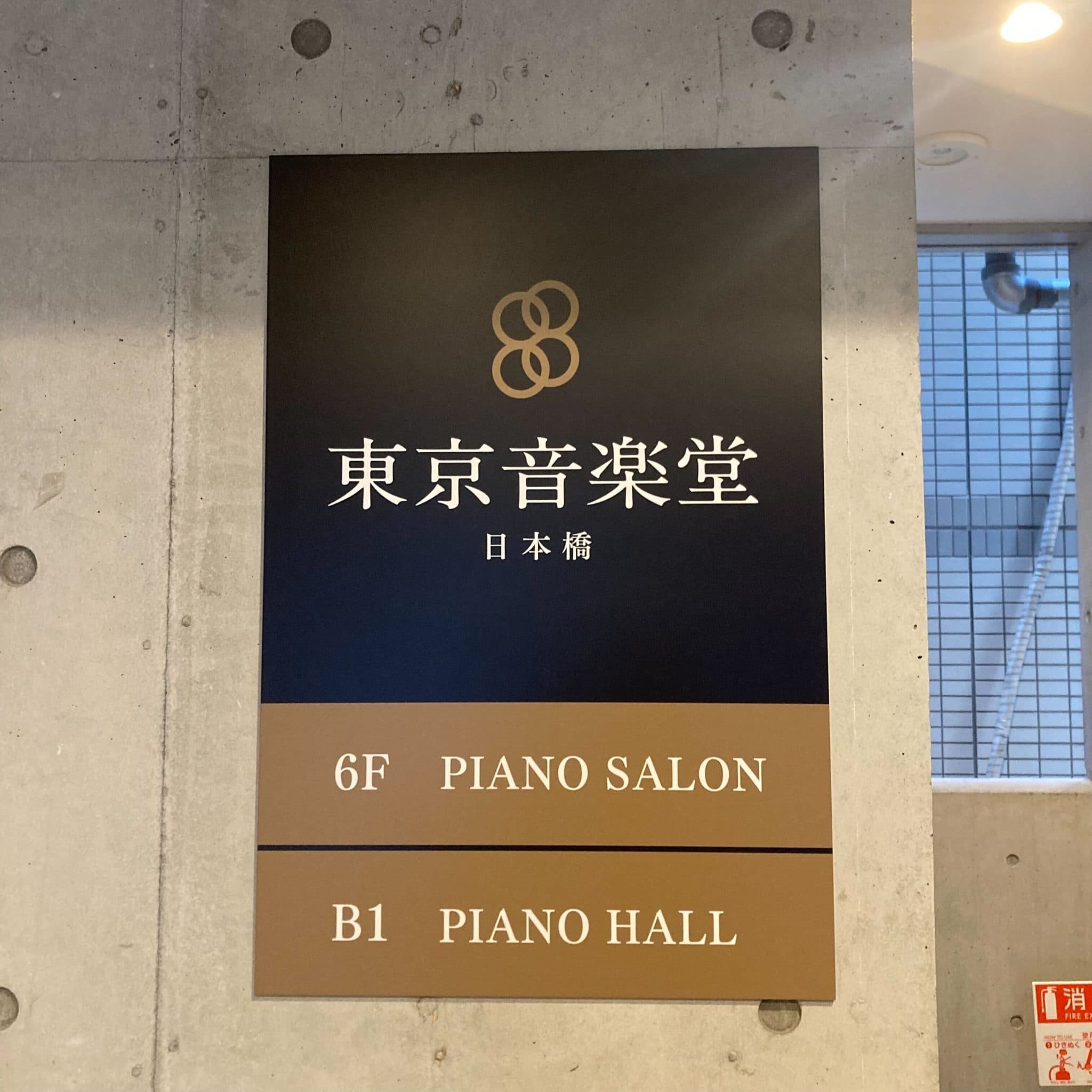 椿音楽教室 東京音楽堂 日本橋ピアノサロンの写真