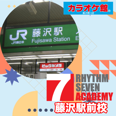 リズムセブンアカデミー 藤沢駅前校の写真