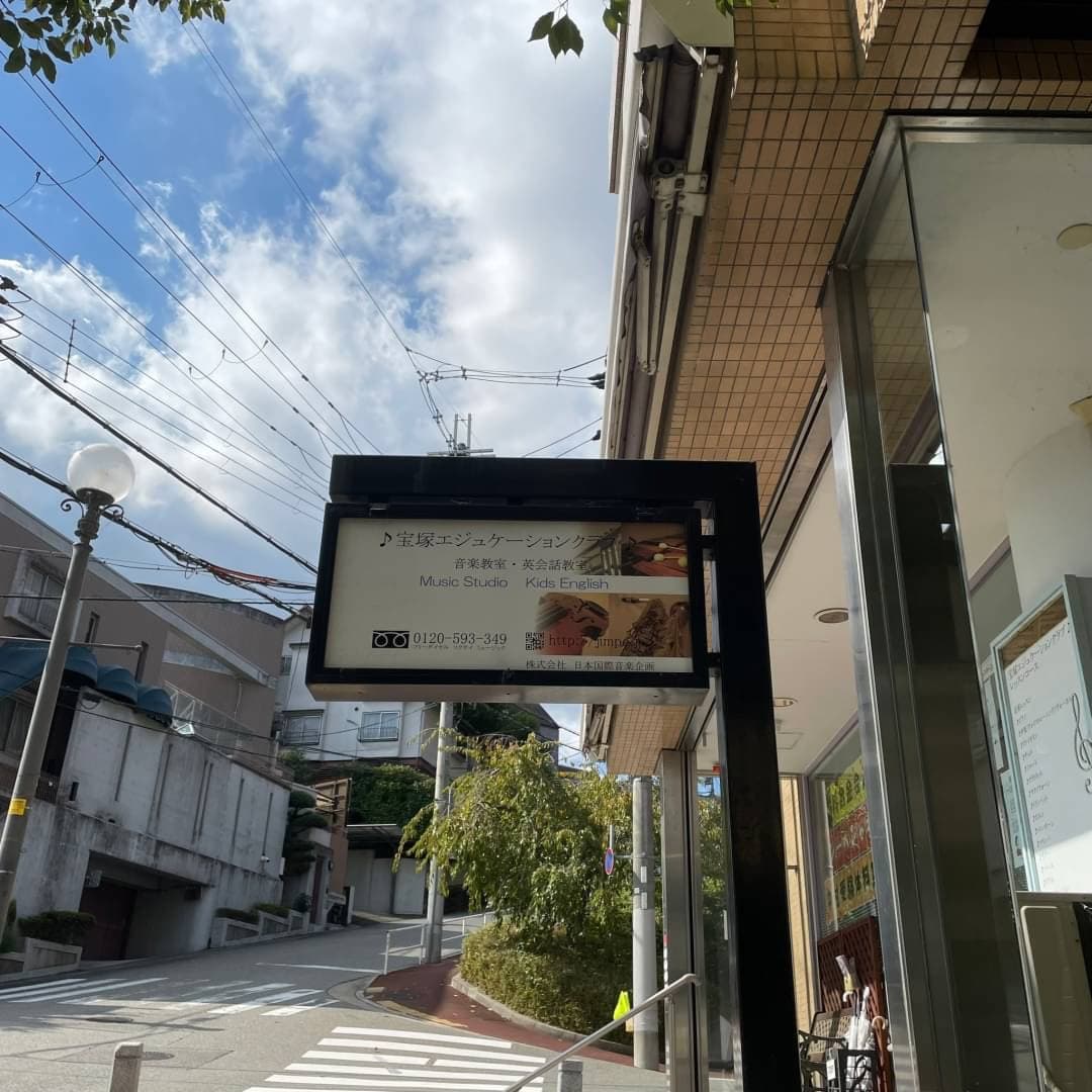 椿音楽教室 宝塚エジュケーションクラブの写真 4