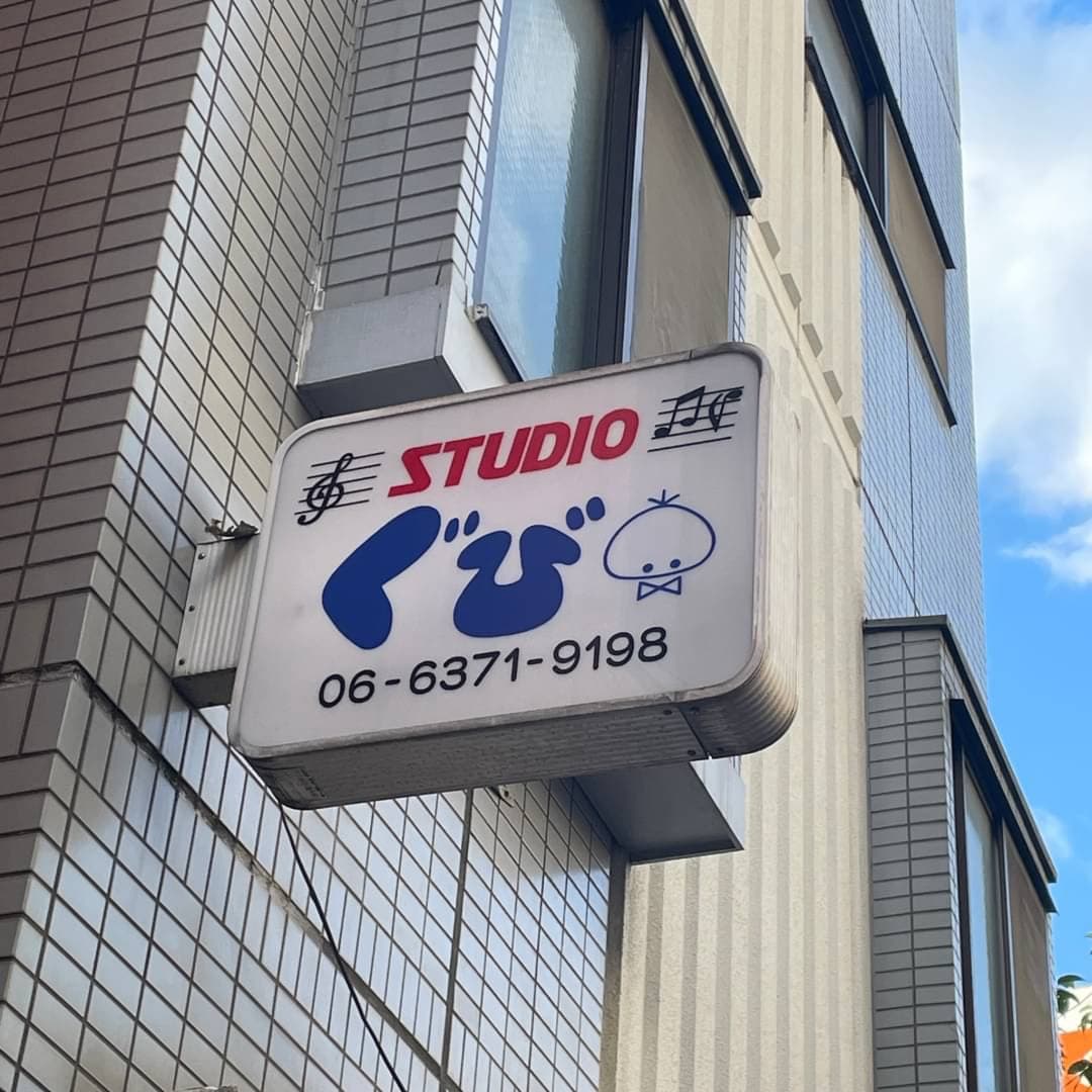 椿音楽教室 スタジオぐび中津の写真