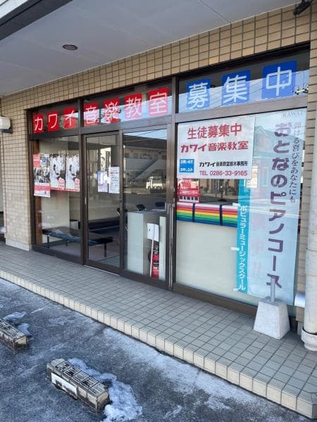 カワイ音楽教室 今市教室の写真