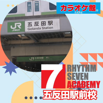 リズムセブンアカデミー 五反田駅前校の写真
