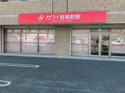 カワイ音楽教室 志都呂センターの写真