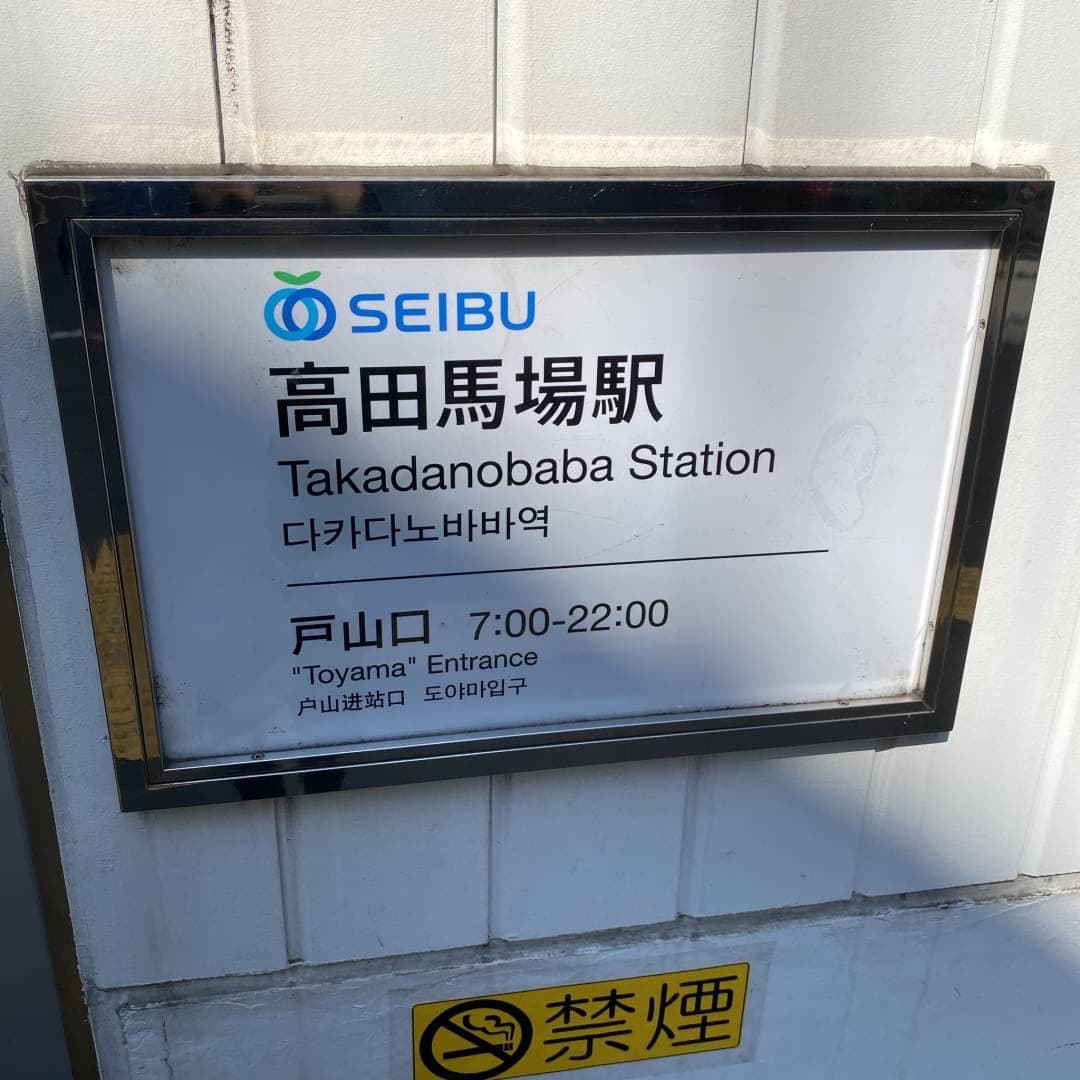 椿音楽教室 音楽館 高田馬場駅前店の写真 2