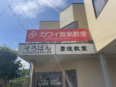カワイ音楽教室 浅羽センターの写真