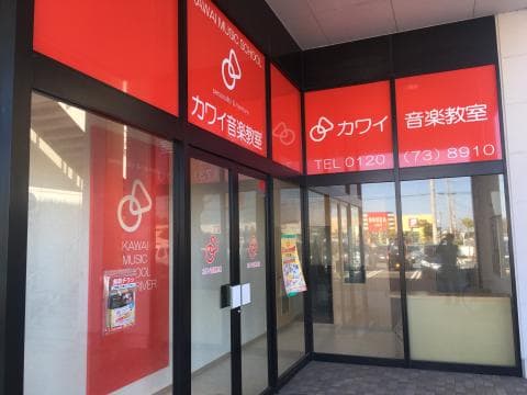 カワイ音楽教室 大井川グランリバーの写真