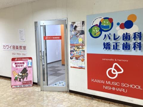 カワイ音楽教室 ヨシヅヤ西春センターの写真 2