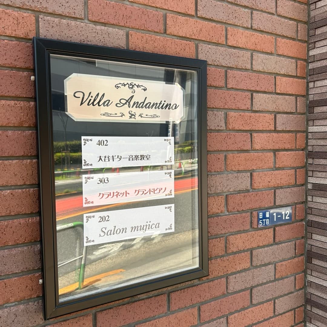 椿音楽教室 Studio Andantinoの写真