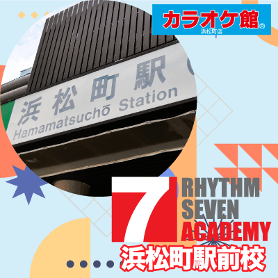 リズムセブンアカデミー 浜松町駅前校の写真