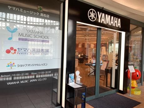 ヤマハ音楽教室 ミュージックアベニュー高松の写真