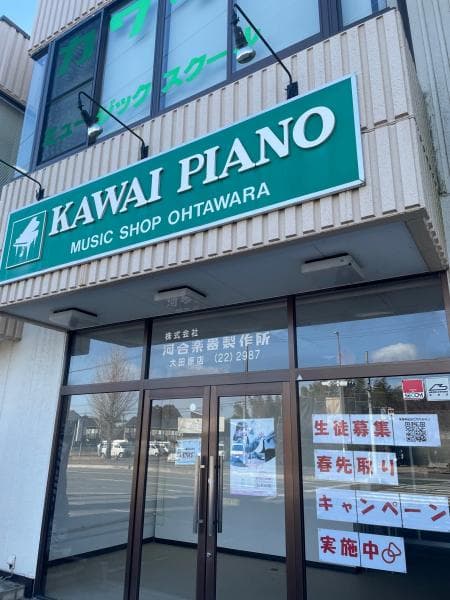 カワイ音楽教室 大田原センターの写真