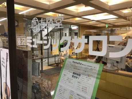 ヤマハ音楽教室 藤沢ミュージックサロンの写真