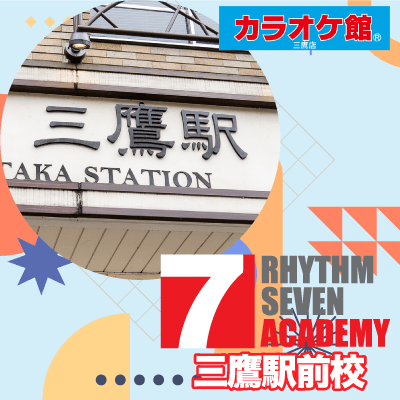 リズムセブンアカデミー 三鷹駅前校の写真