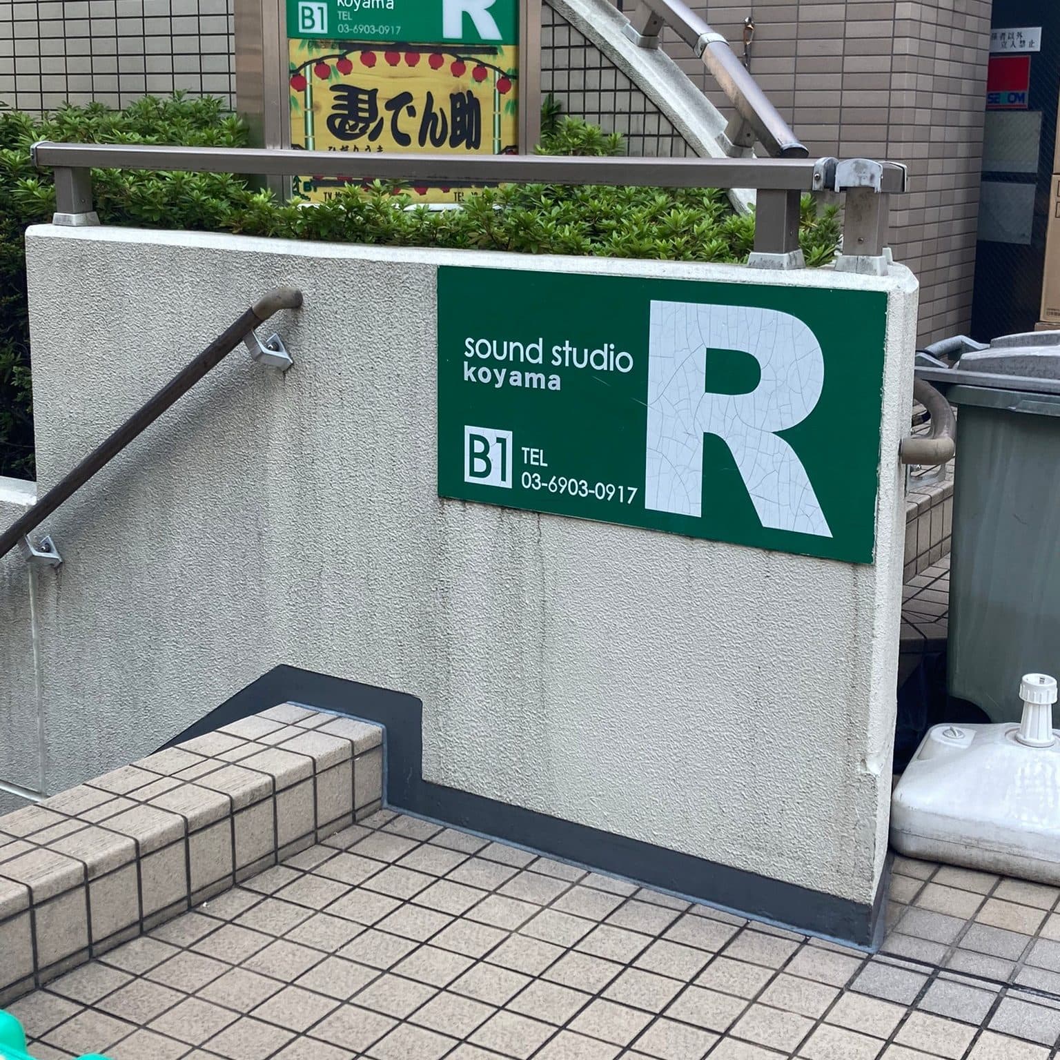 椿音楽教室 スタジオ・コヤーマR店の写真