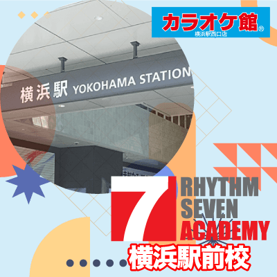 リズムセブンアカデミー 横浜駅前校の写真