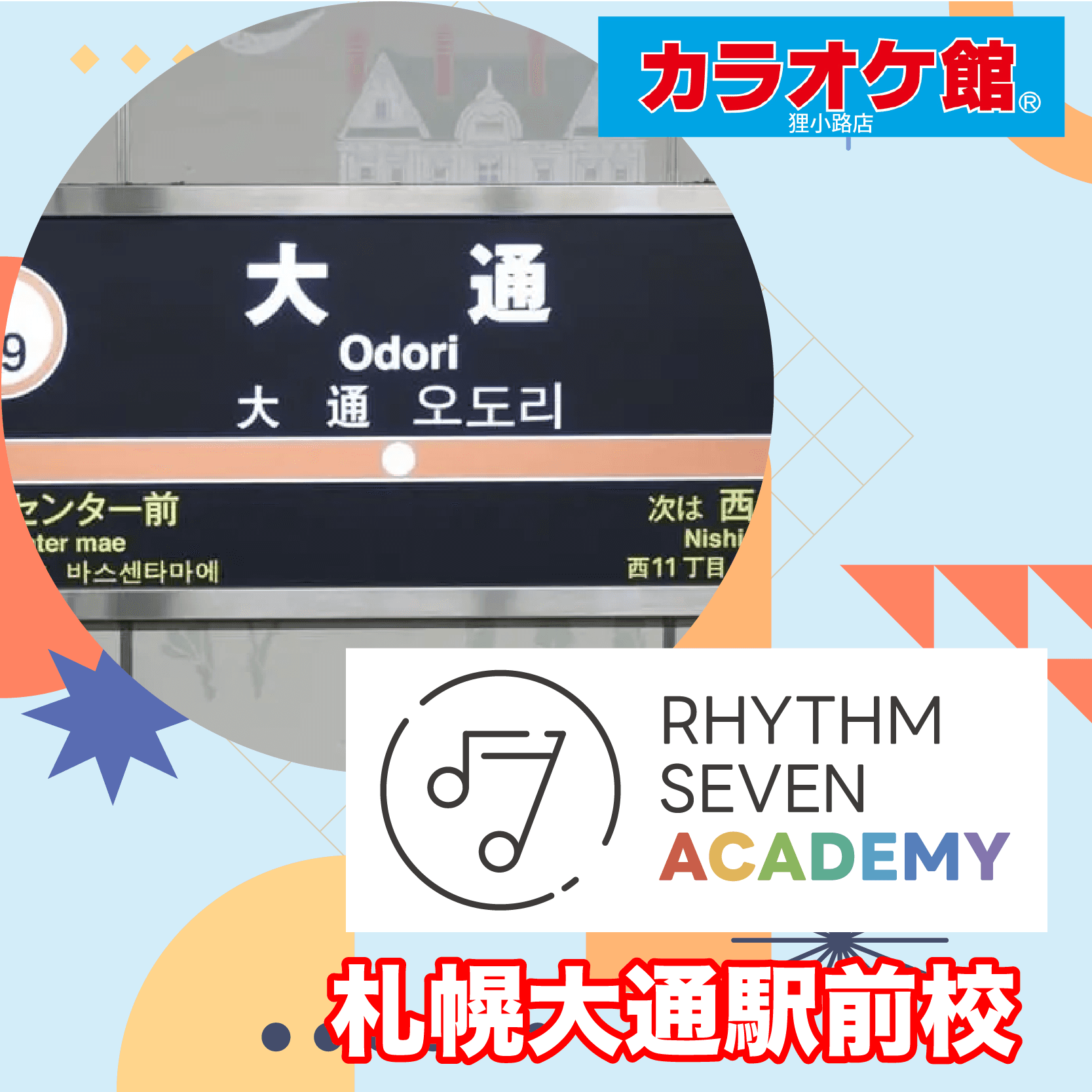 リズムセブンアカデミー 札幌 大通駅前校の写真