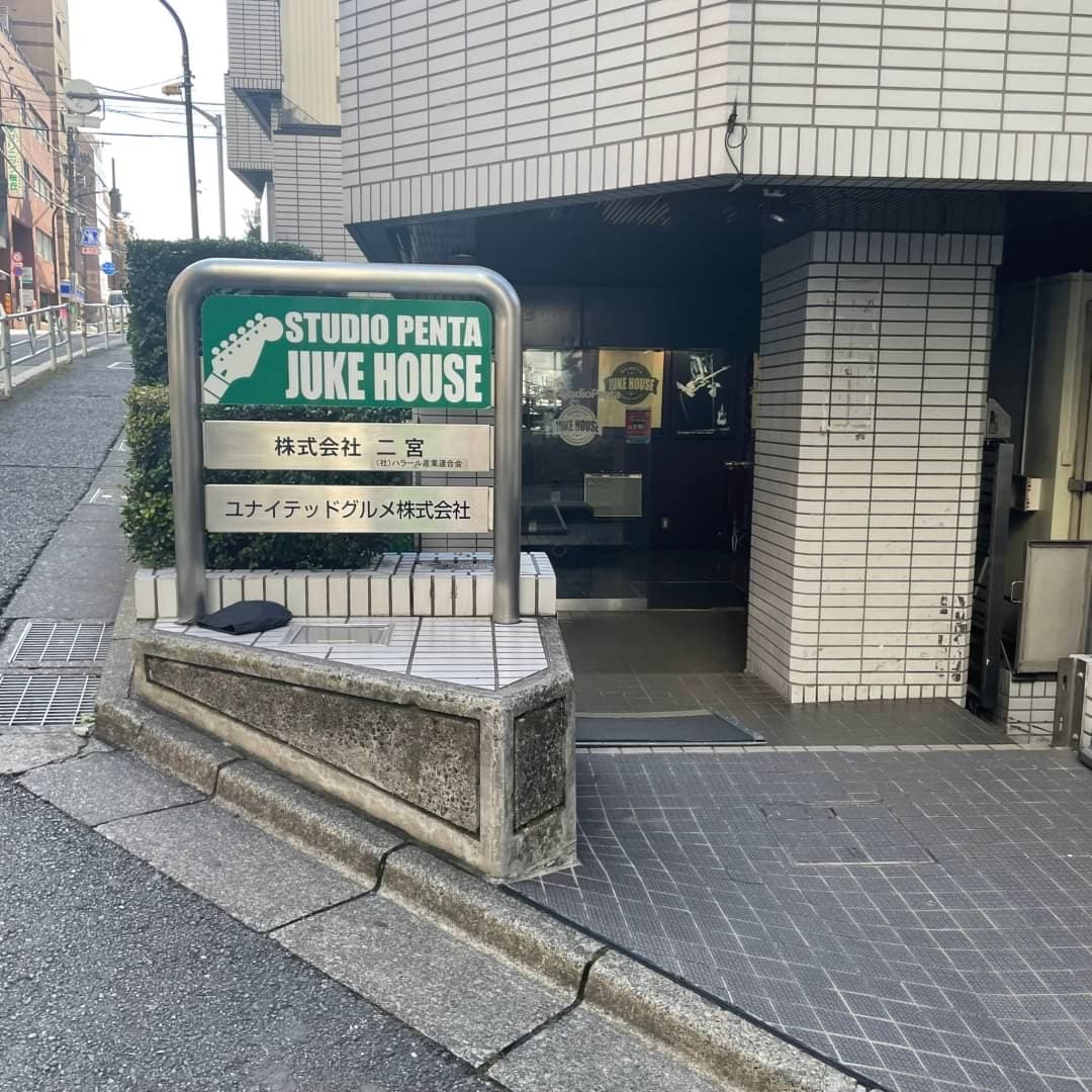 椿音楽教室 スタジオペンタ渋谷ジュークハウスの写真